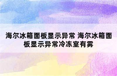 海尔冰箱面板显示异常 海尔冰箱面板显示异常冷冻室有雾